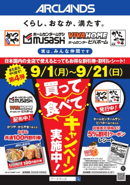 記事画像2: アークランドの「買って食べて実施中!キャンペーン」の告知ポスター