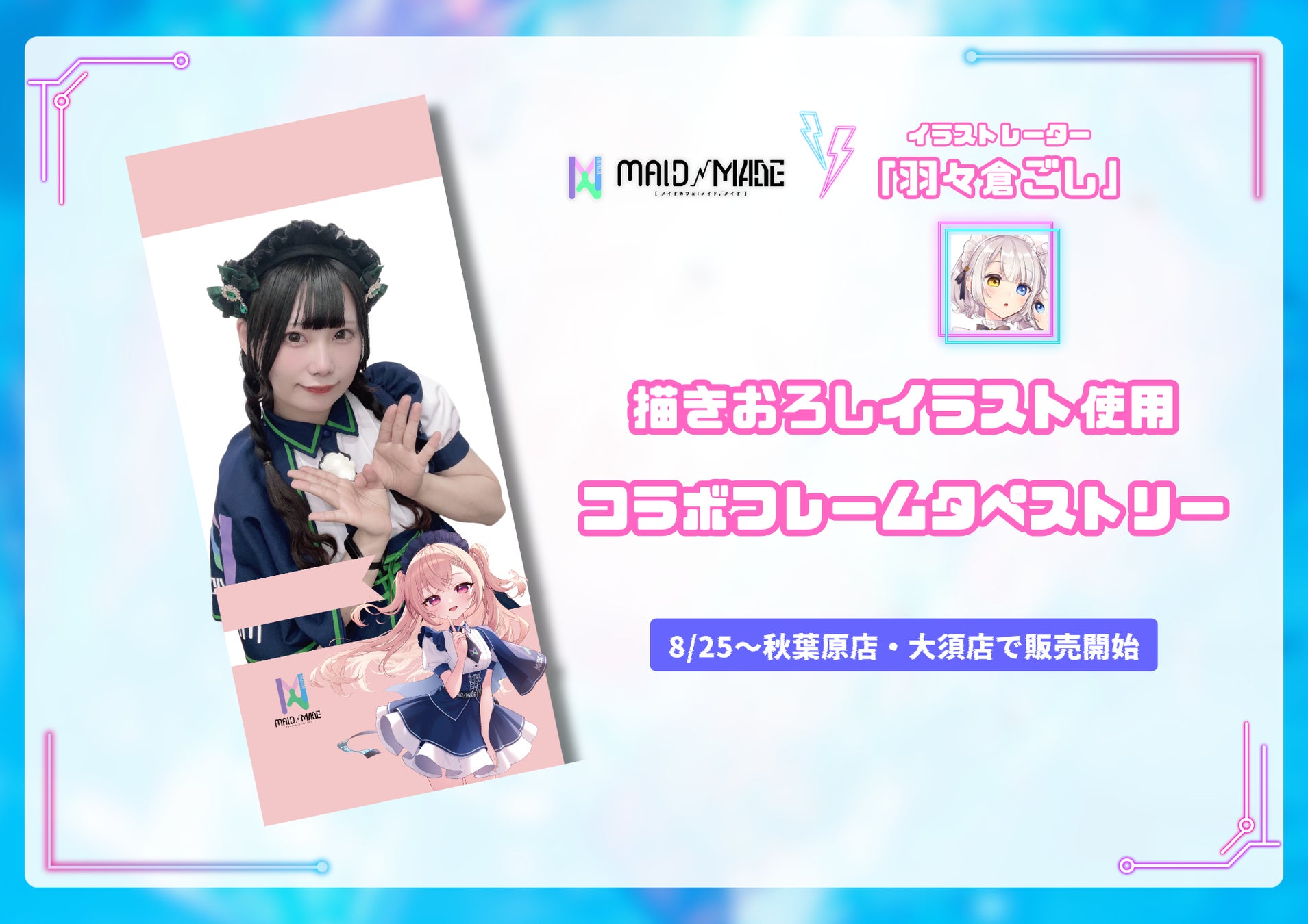 秋葉原のメイドカフェ『MAID MADE』が人気イラストレーター『羽々倉ごし』とコラボ！　描きおろしイラスト使用のタペストリーフレームが8月25日より登場