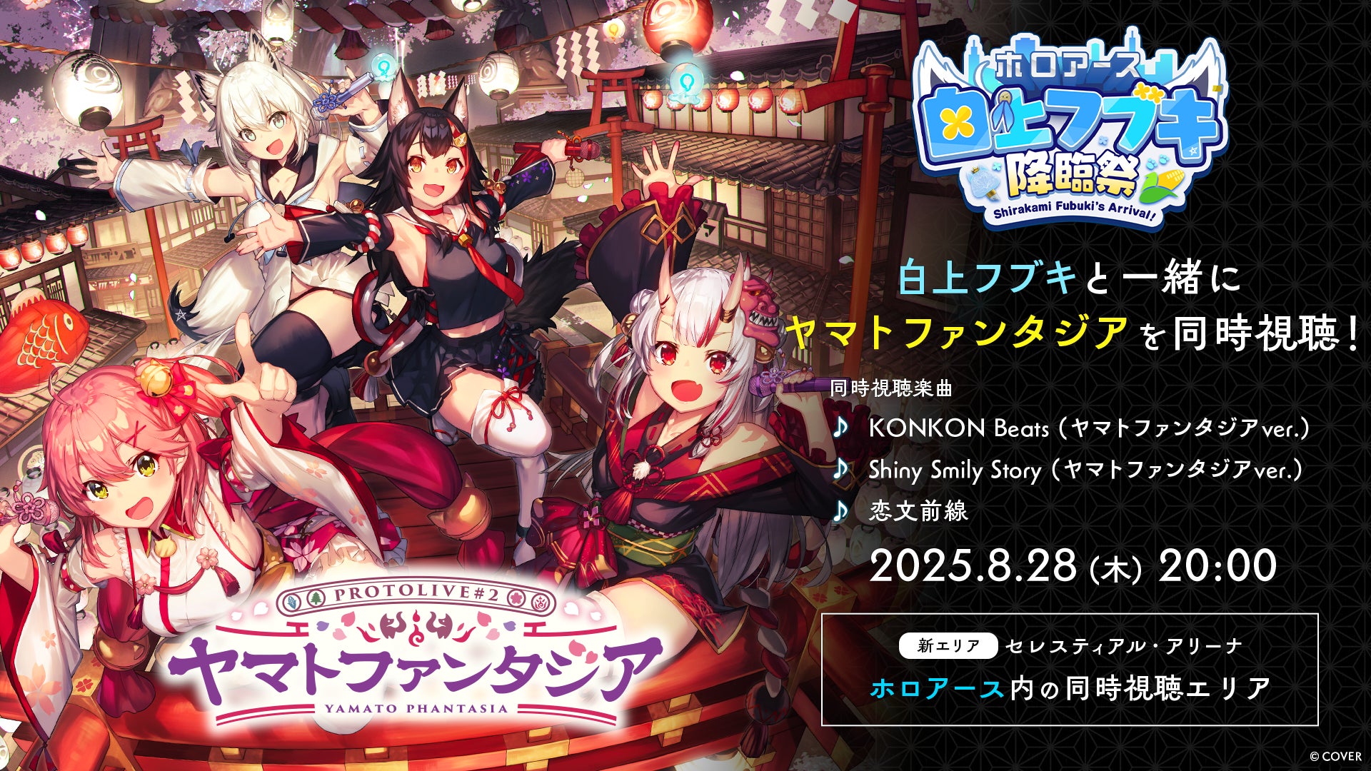 記事画像5: VTuber白上フブキとヤマトファンタジアの同時視聴イベント告知