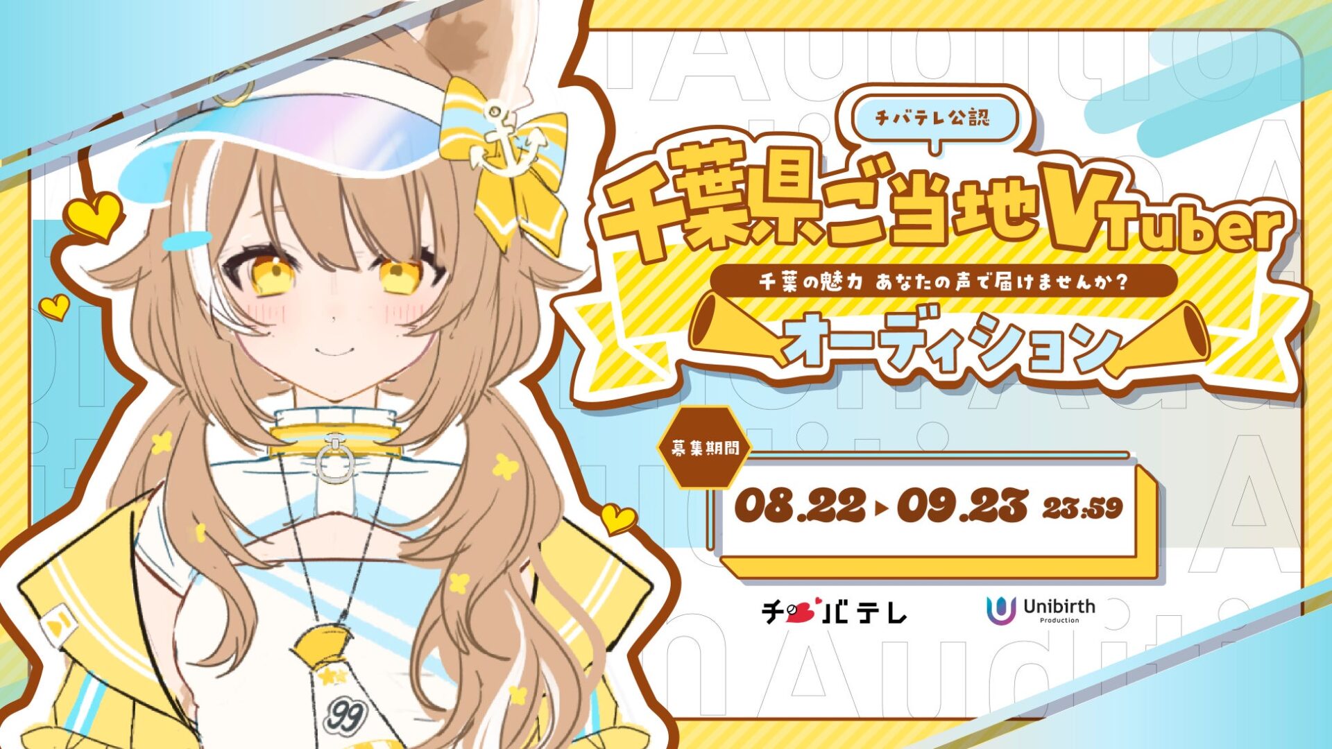 千葉テレビ放送公認VTuberのオーディション開催！　8月22日より応募開始