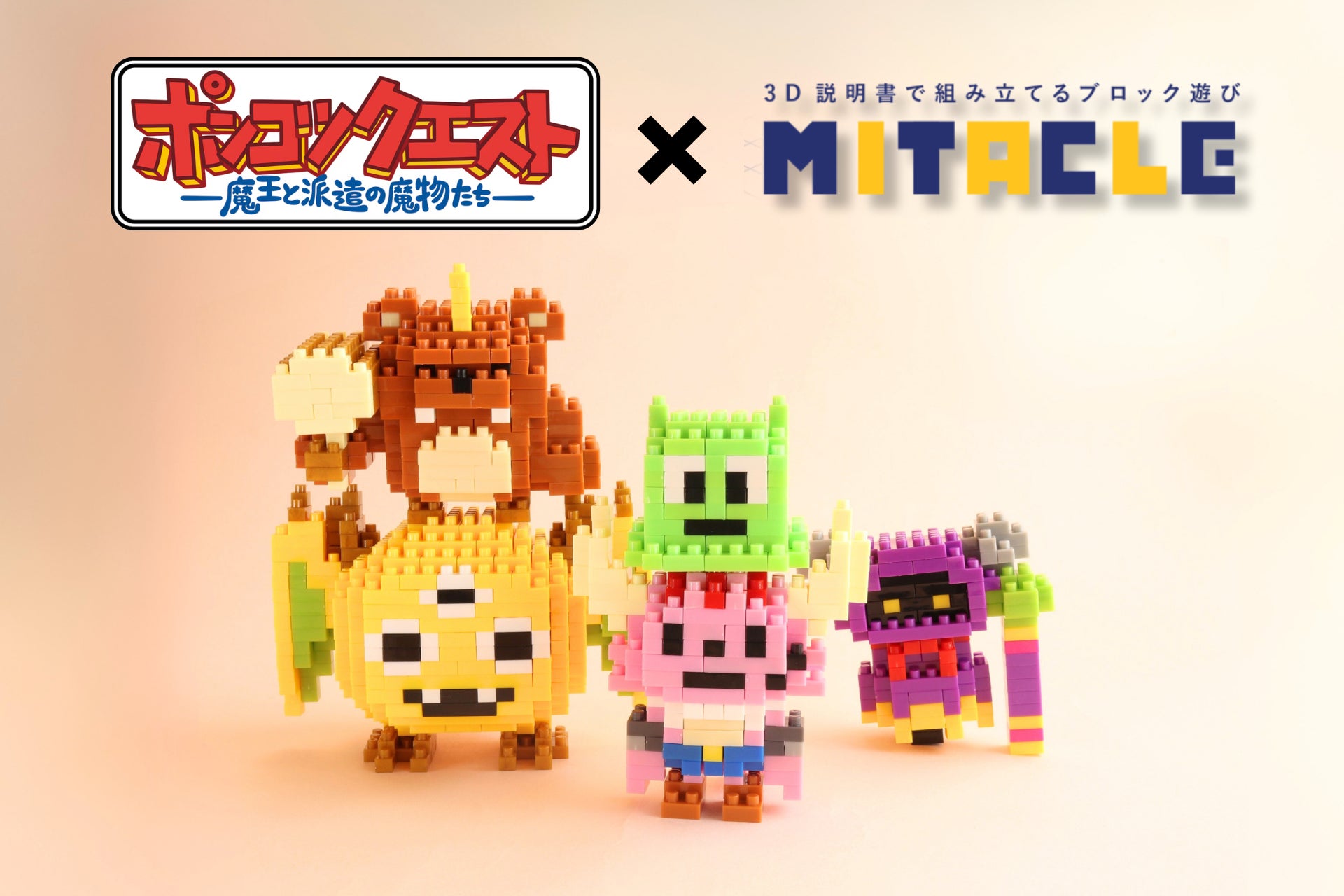 『ポンコツクエスト』とミタクルブロックが初コラボ！　人気キャラクター全5種がブロックフィギュア化