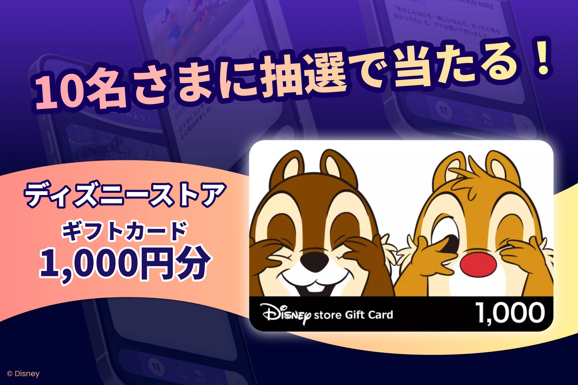 記事画像2: ディズニーキャラクターと1,000円分のギフトカードが描かれたキャンペーン告知画像