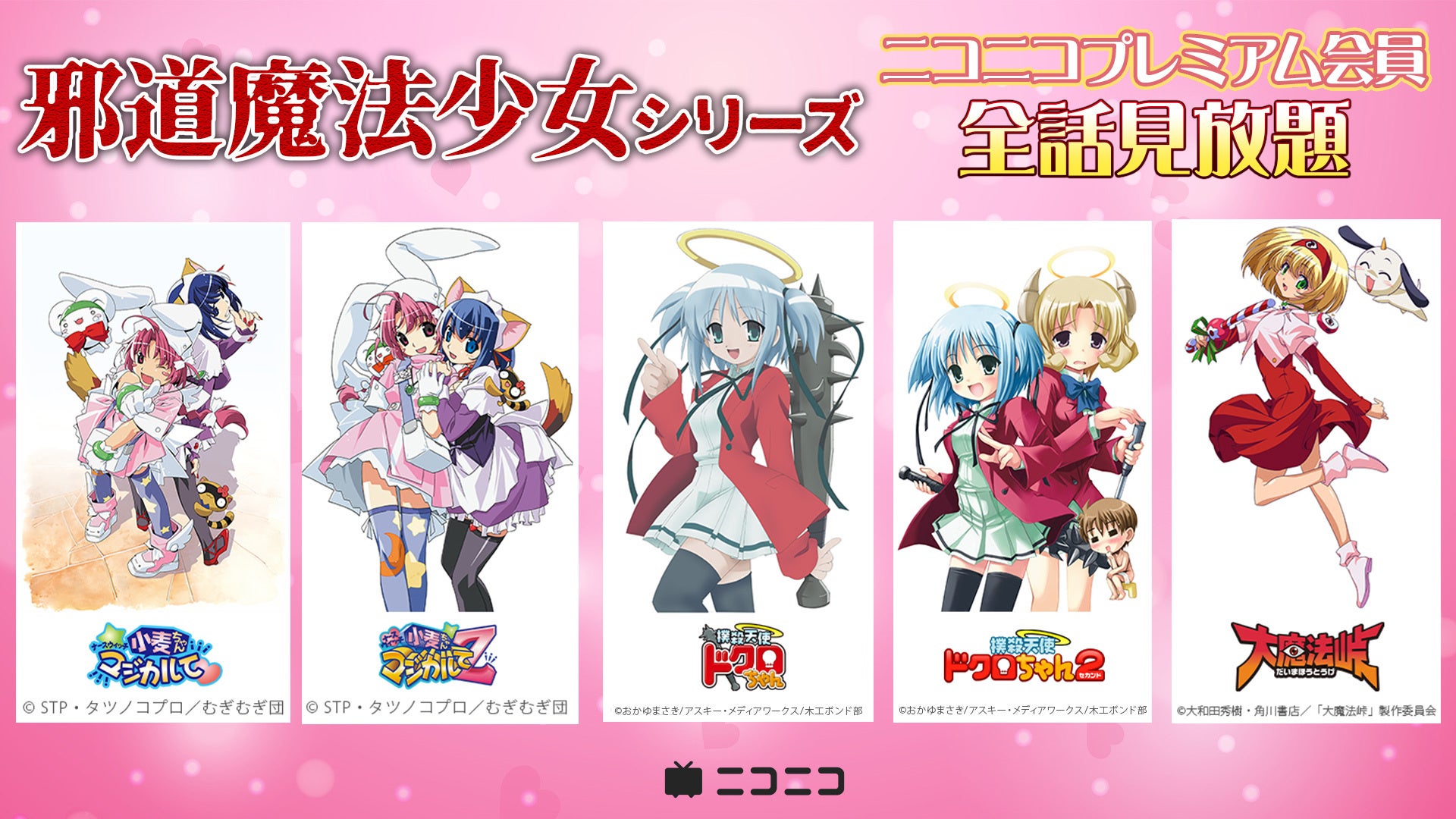 記事画像1: 「邪道魔法少女シリーズ」全話見放題!ニコニコプレミアム会員限定