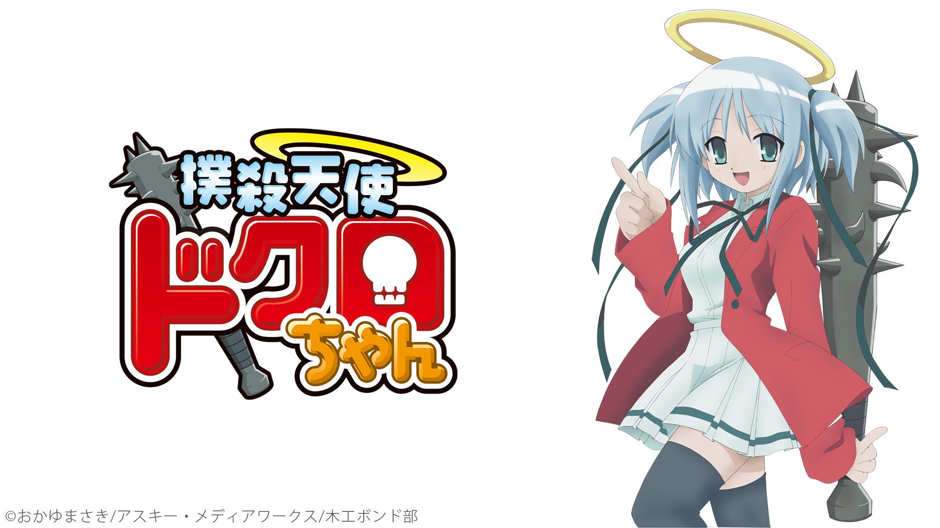 記事画像2: アニメキャラクターとタイポグラフィ「冥殺天使ドクちゃん」