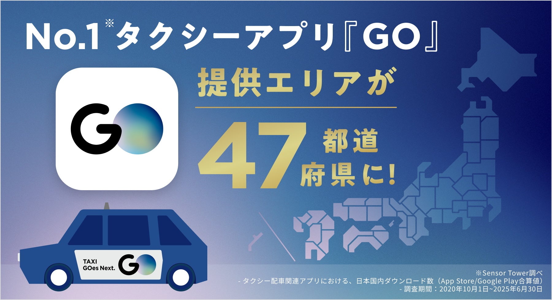 No.1タクシーアプリ『GO』が全国47都道府県サービス提供へ！　島根県で9月下旬開始