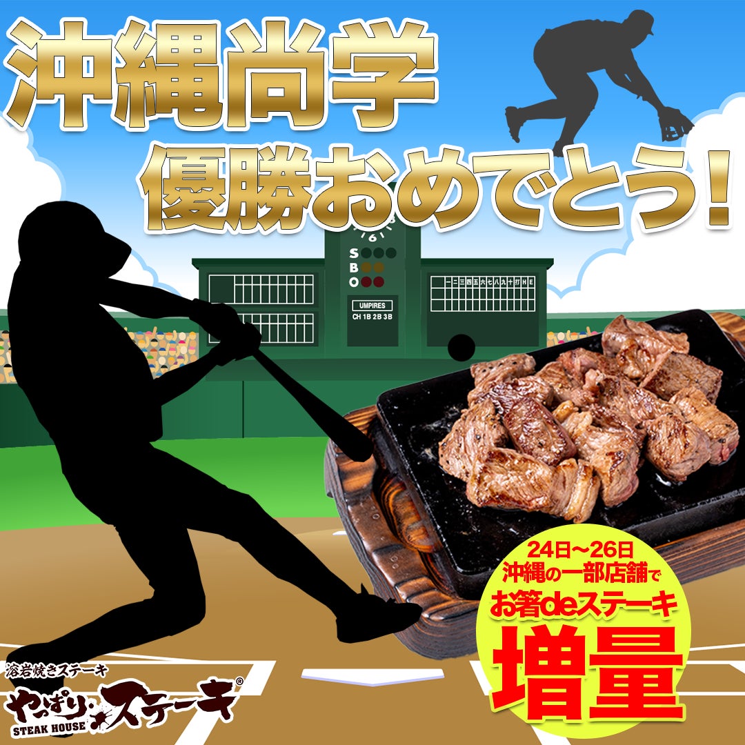 沖縄尚学甲子園優勝記念！　やっぱりステーキで50g増量キャンペーン、8月24日から