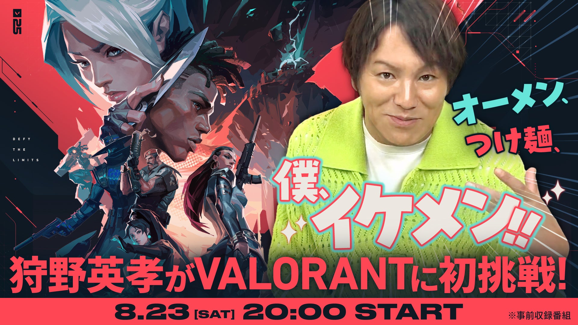 狩野英孝、VALORANT初挑戦！　8月23日にYouTubeで動画公開