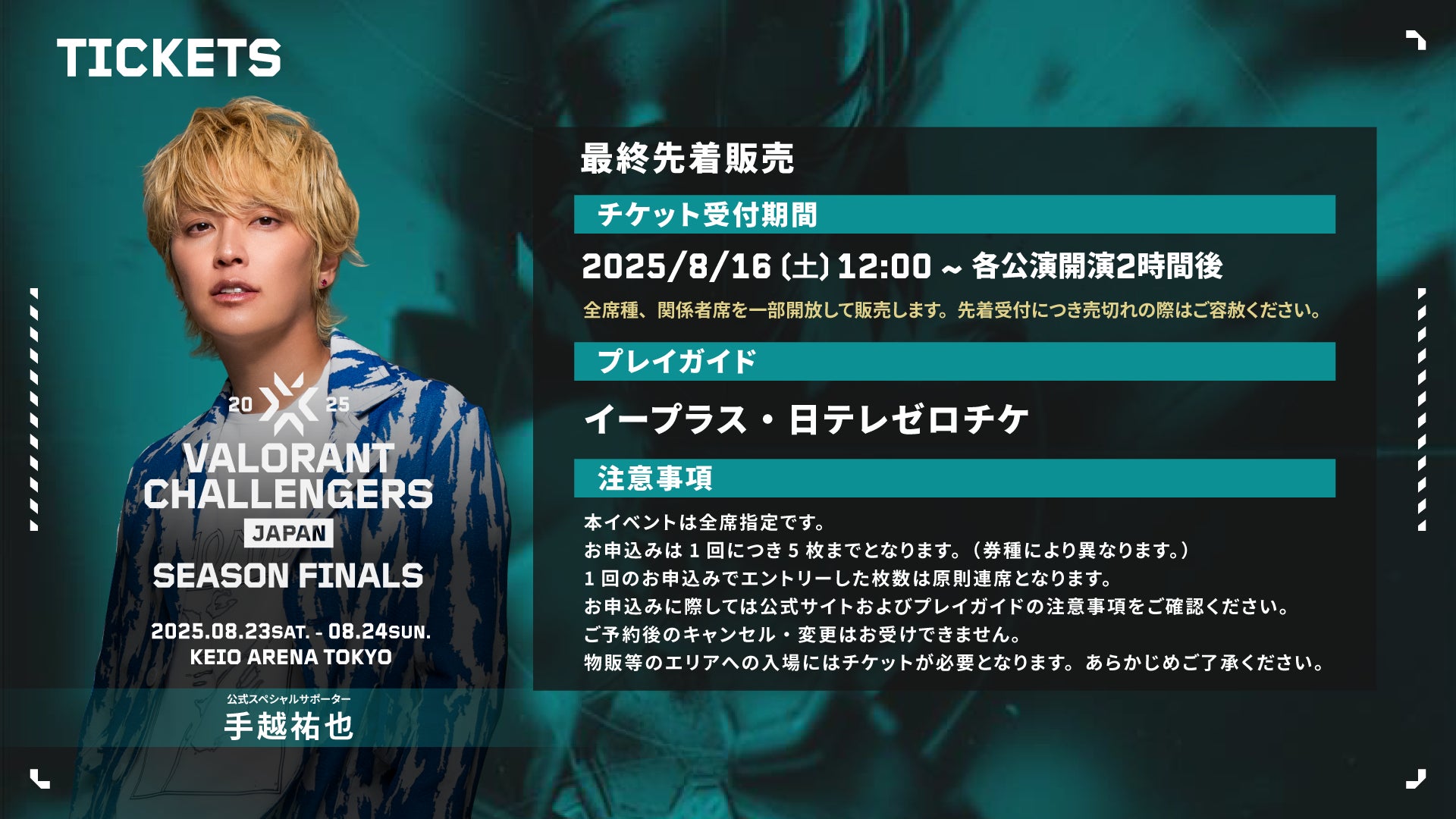 記事画像5: VALORANT CHALLENGERS JAPAN SEASON FINALSのチケット販売情報