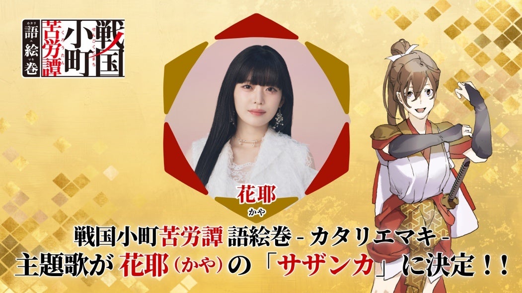 『戦国小町苦労譚 語絵巻 – カタリエマキ -』主題歌は花耶が歌う「サザンカ」に決定！