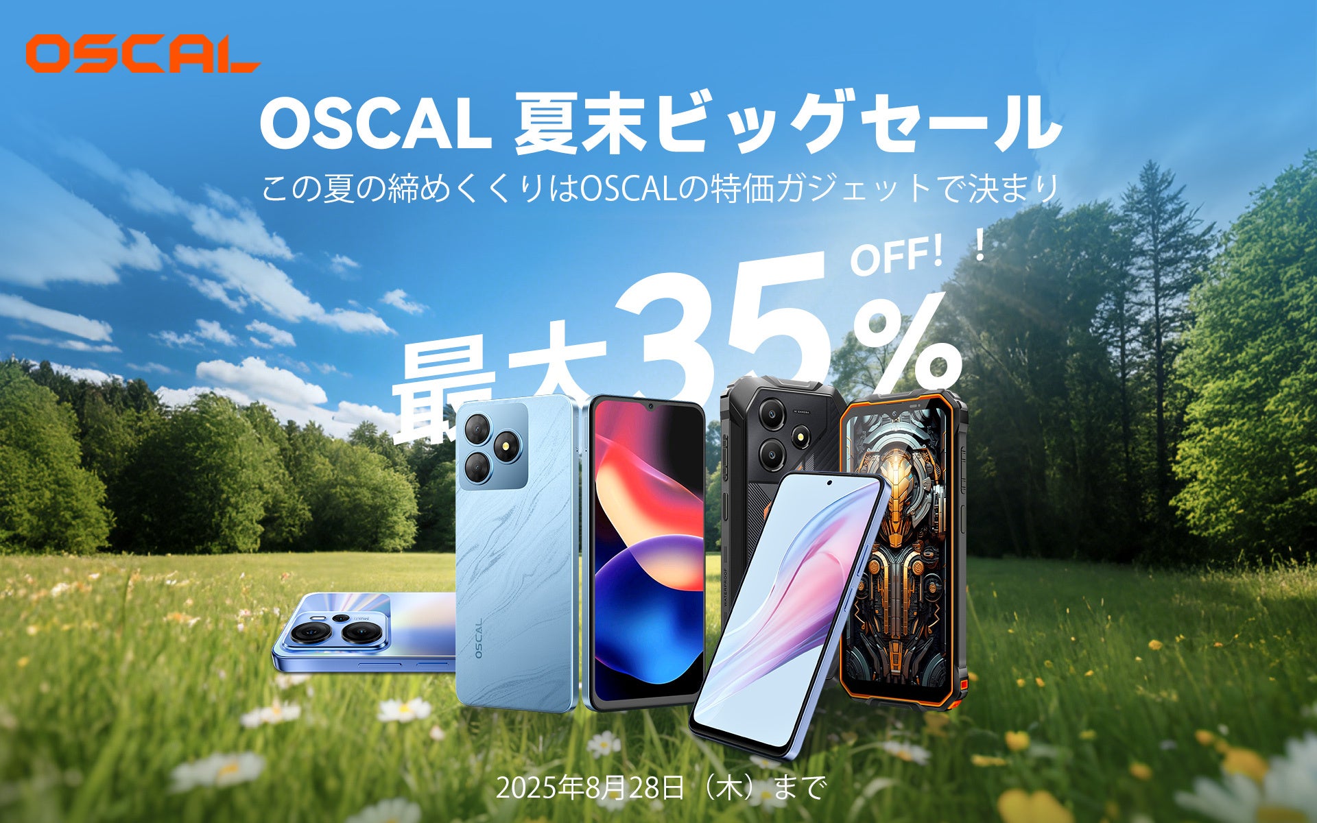 OSCALが夏末ビッグセールを開催！　人気Androidスマホ4機種が最大35％OFF　8月28日まで