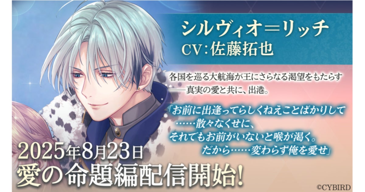 『イケメン王子』シルヴィオ＝リッチ愛の命題編が配信開始！　記念キャンペーンも実施