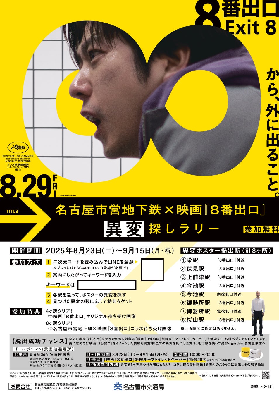 映画『8番出口』公開記念！　名古屋市営地下鉄で異変探しラリー開催！　8月23日から
