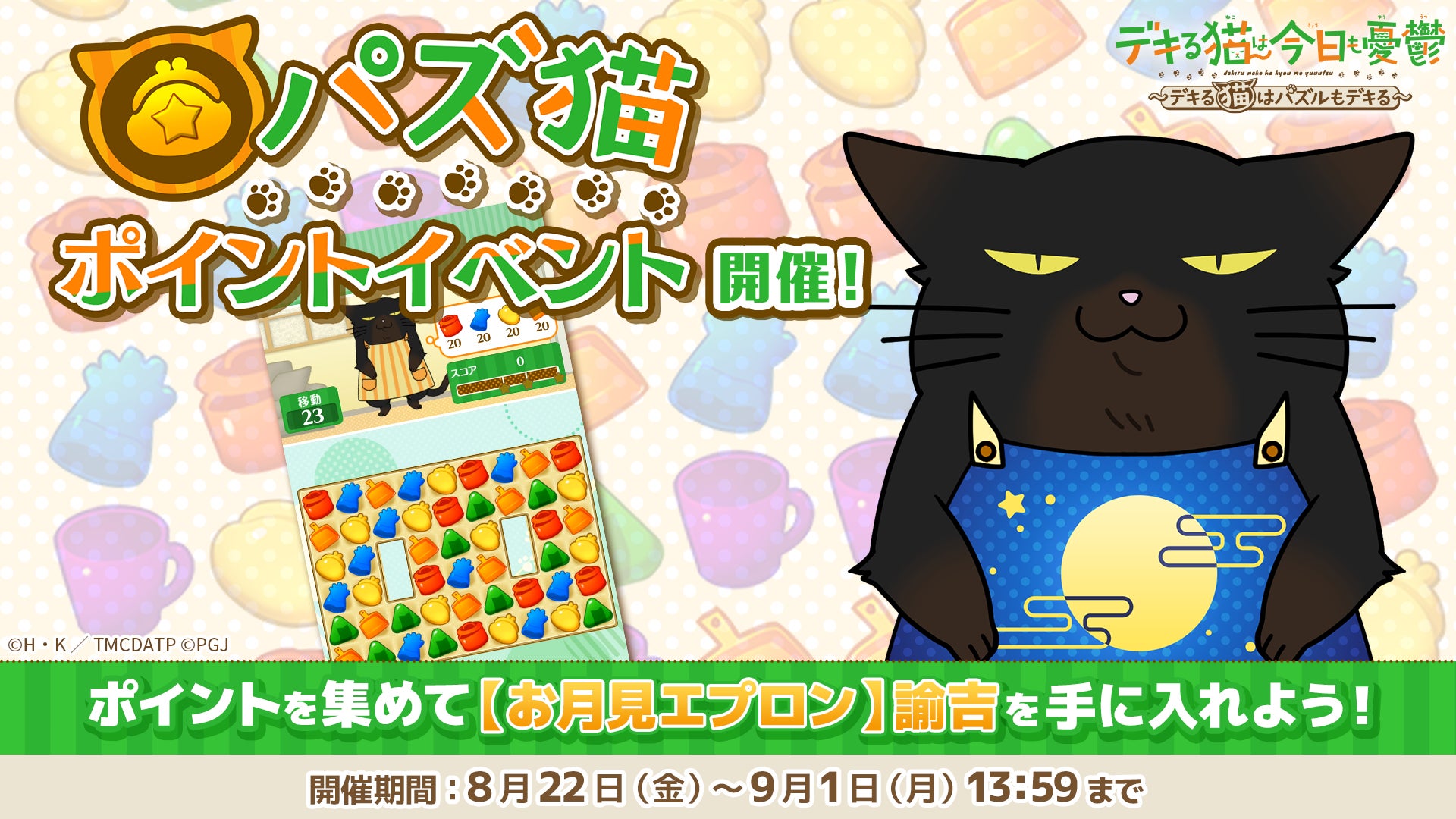 『デキる猫は今日も憂鬱〜デキる猫はパズルもデキる〜』第15回パズ猫ポイントイベント開催中！　お月見エプロンの諭吉が登場