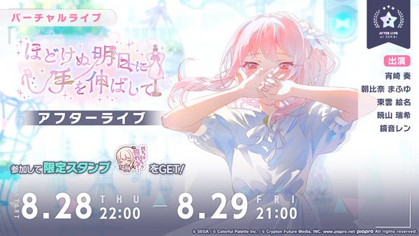 記事画像6: バーチャルライブ「ほどけぬ明日に手を伸ばして」のアフターライブ告知画像