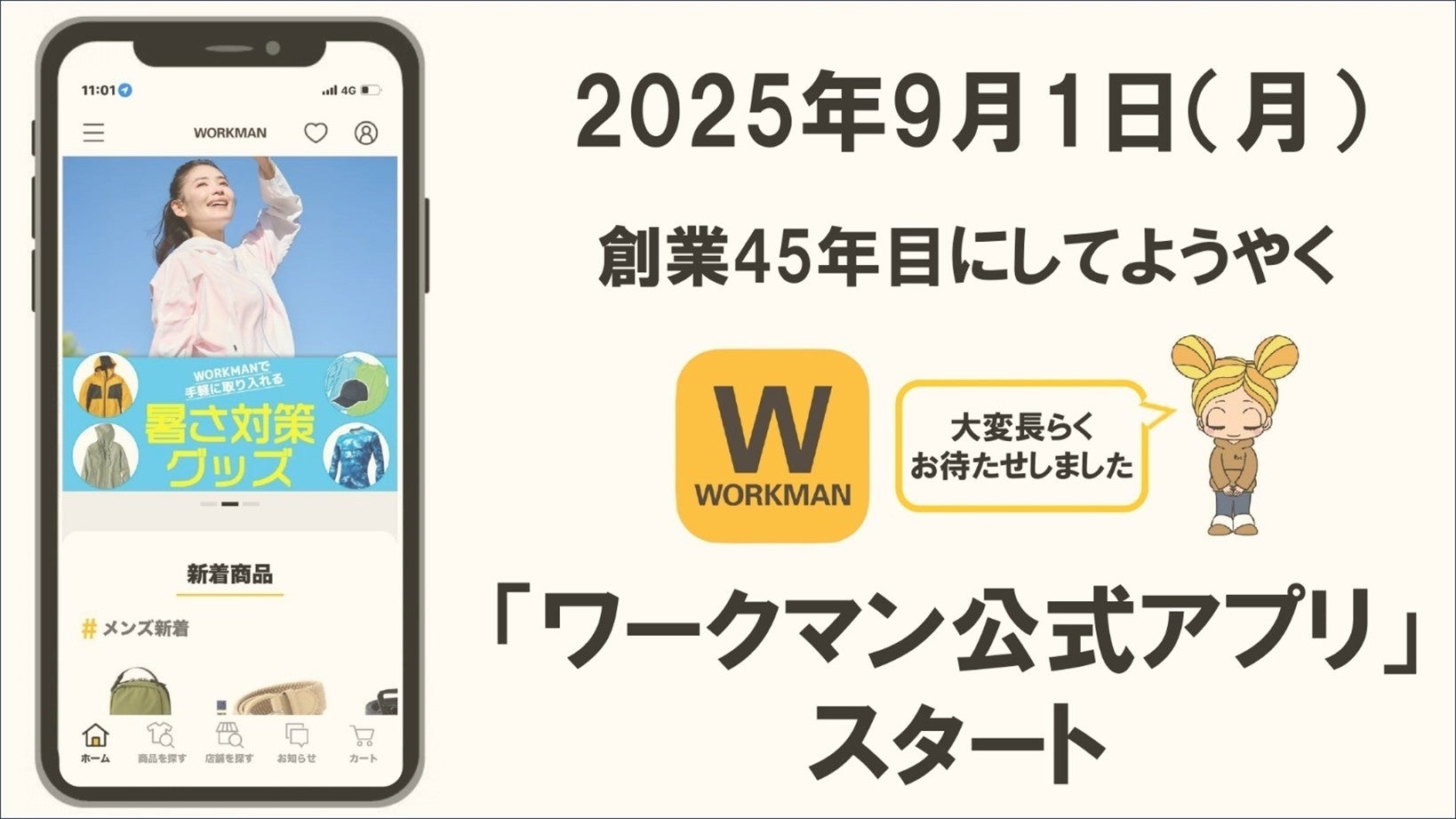 ワークマン公式アプリが9月1日スタート！　話題の断熱ウェア先行予約も