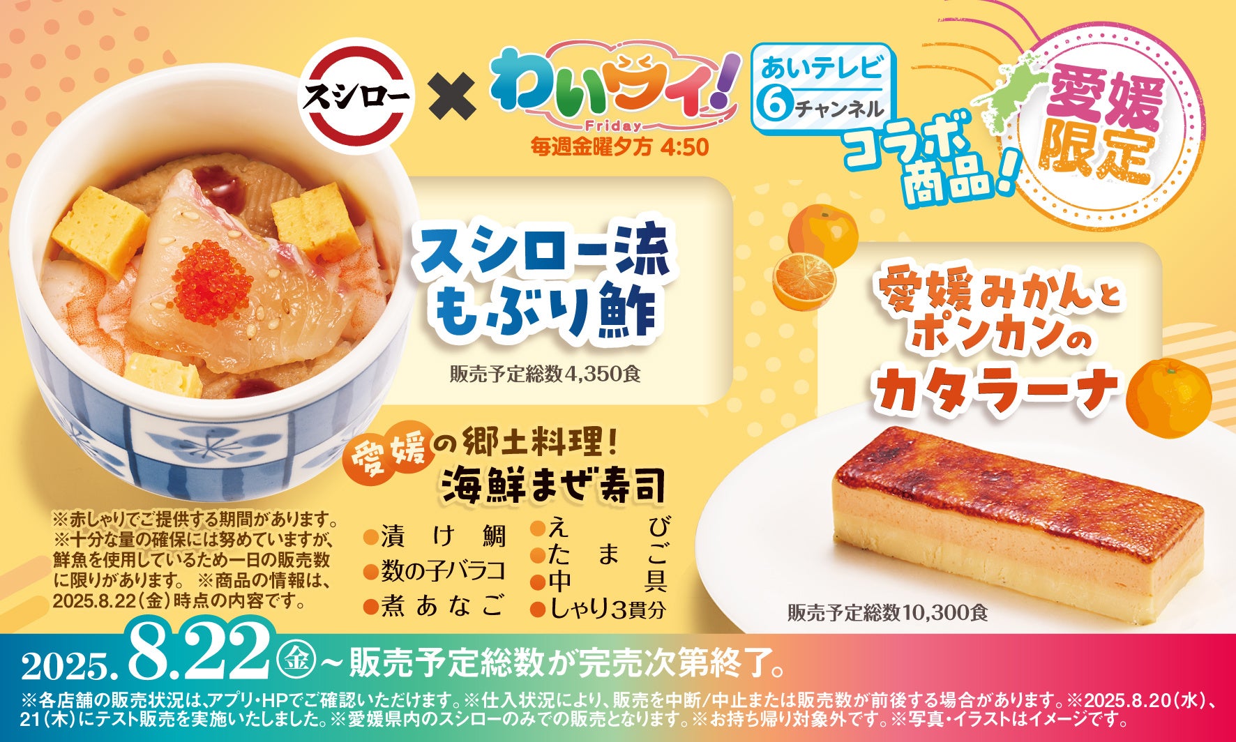スシロー×あいテレビ「わいワイ！Friday」コラボ！　愛媛限定で郷土料理とスイーツを販売　8月22日より