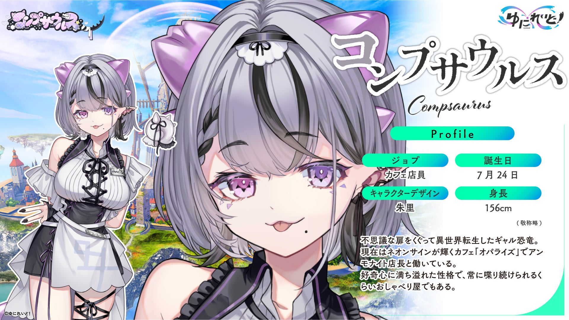 記事画像2: VTuber「コンプサウルス」のプロフィール画像。カフェ店員。