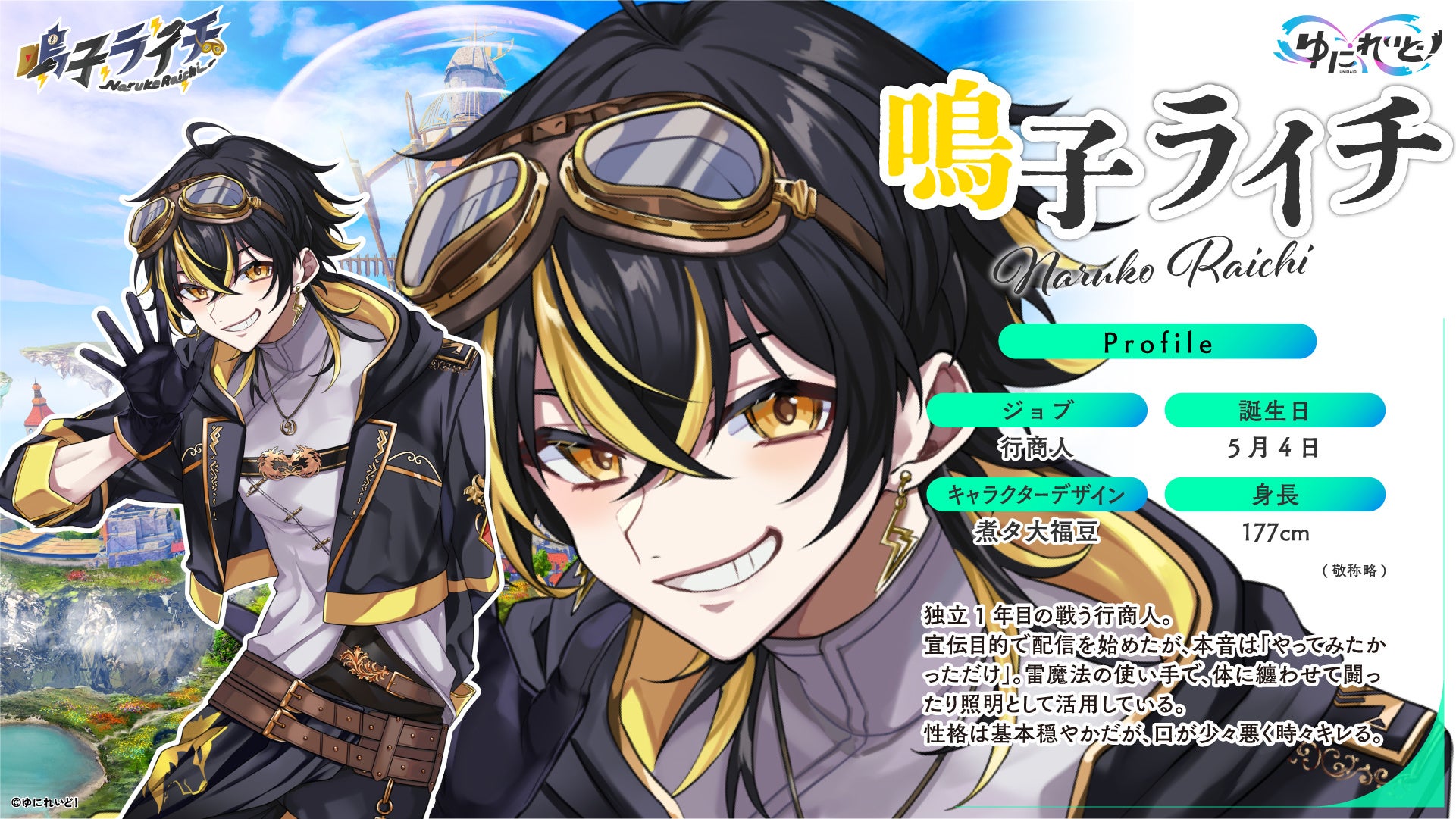 記事画像5: キャラクター「鳴子ライチ」のプロフィール画像。ゲームやアニメのビジュアル資料。