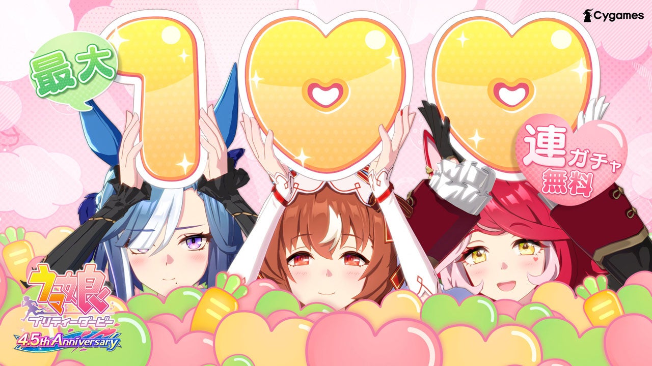 『ウマ娘 プリティーダービー』4.5周年記念！　最大100連ガチャ無料キャンペーン開催