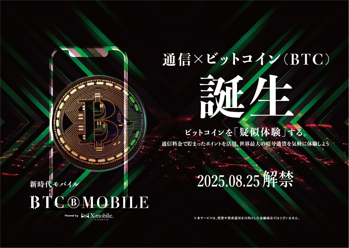 記事画像1: 通信とビットコインの融合、BTCモバイルの誕生を告知する広告