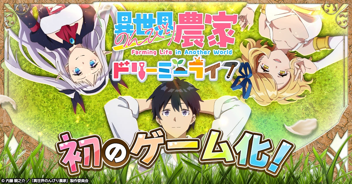 『異世界のんびり農家 ドリーミーライフ』事前登録開始！　人気アニメがブラウザゲーム化
