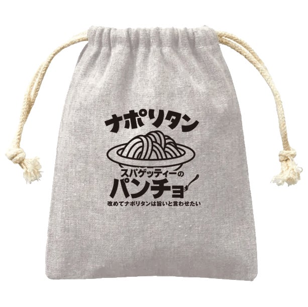 記事画像4: 「ナポリタン スパゲッティーのパンチョ」と書かれた巾着袋