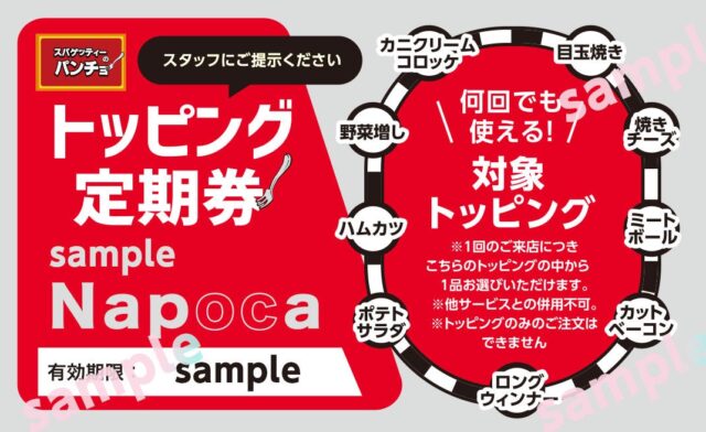 記事画像6: 「スパゲッティーのパンチョ」のトッピング定期券の広告画像
