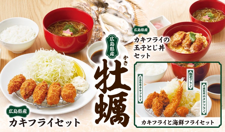 家族亭で「広島県産カキフライフェア」開催！　豪華海鮮フライセットが新登場　8月26日から