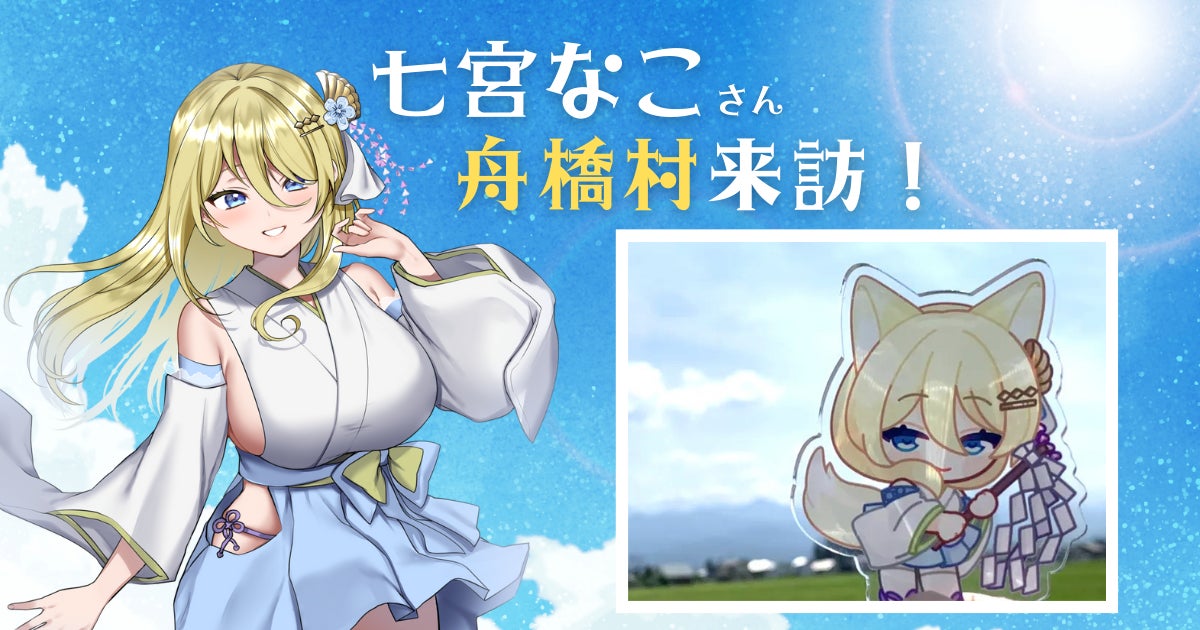 日本酒好きVTuber・七宮なこさんが舟橋村を訪問！　ふるさと納税コラボで地域の魅力を体感