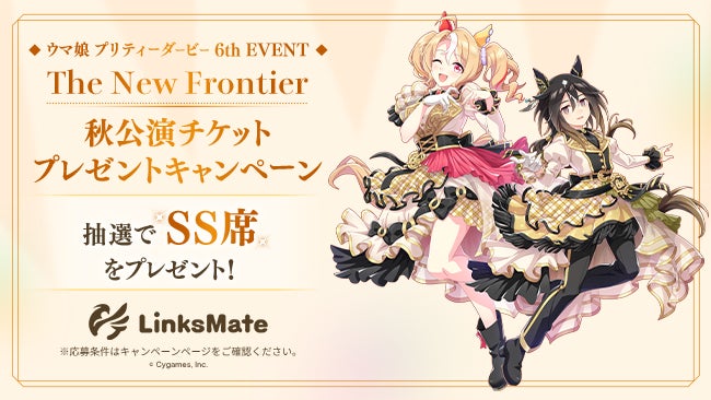 LinksMate、『ウマ娘』6th EVENT秋公演のSS席チケットプレゼントキャンペーン開催！　8月25日より