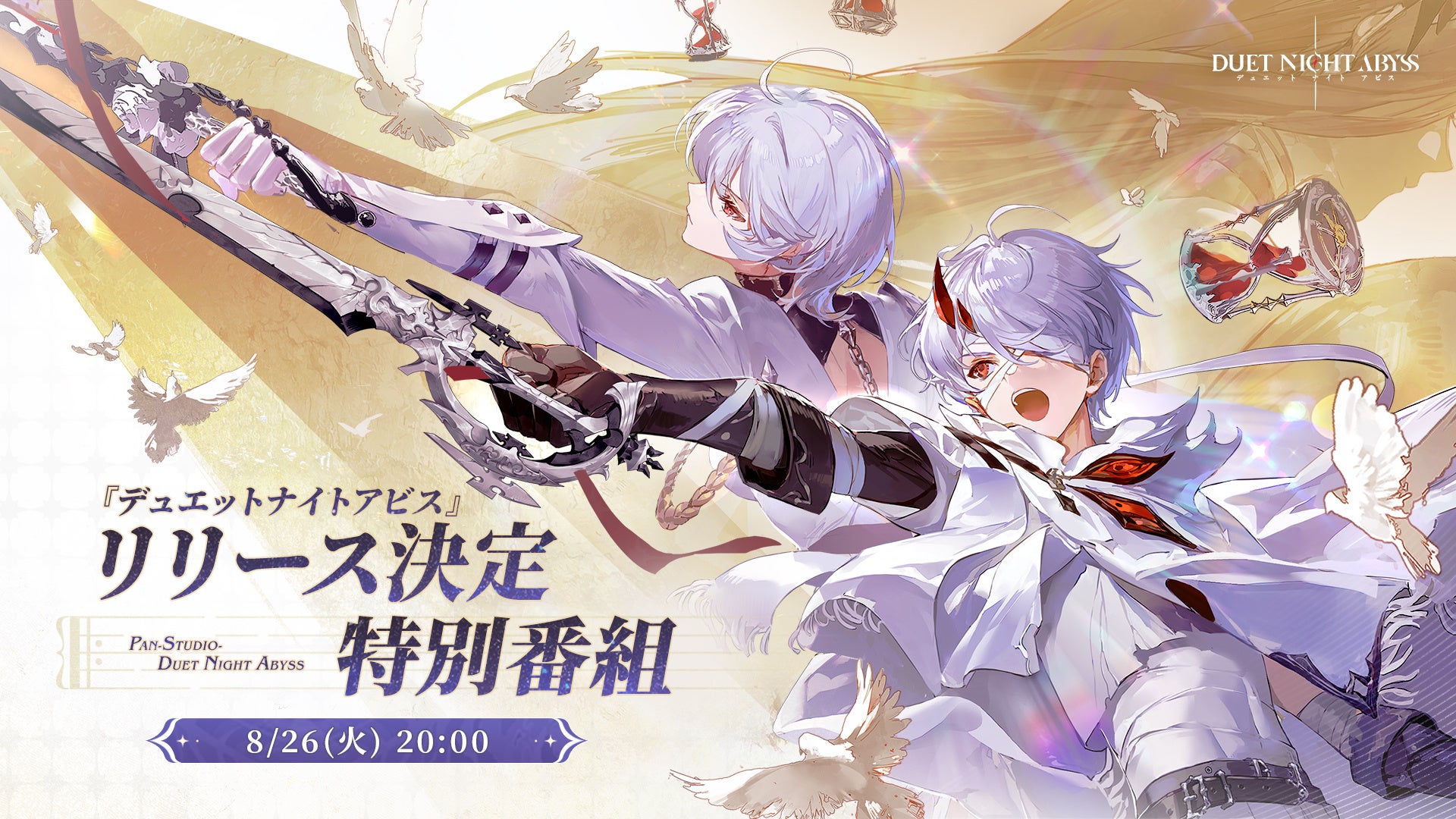 新作アクションRPG『デュエットナイトアビス』リリース日決定！　8月26日の特別配信で発表