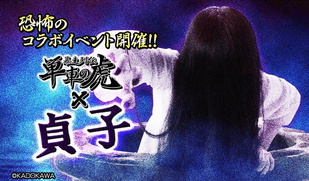 “貞子”が『暴走列伝 単車の虎』の世界に降臨！　恐怖のコラボイベント開幕