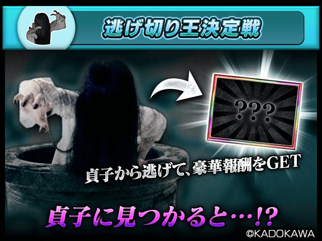 記事画像7: 貞子からの脱出ゲームのプロモーション画像。豪華報酬獲得のチャンス。