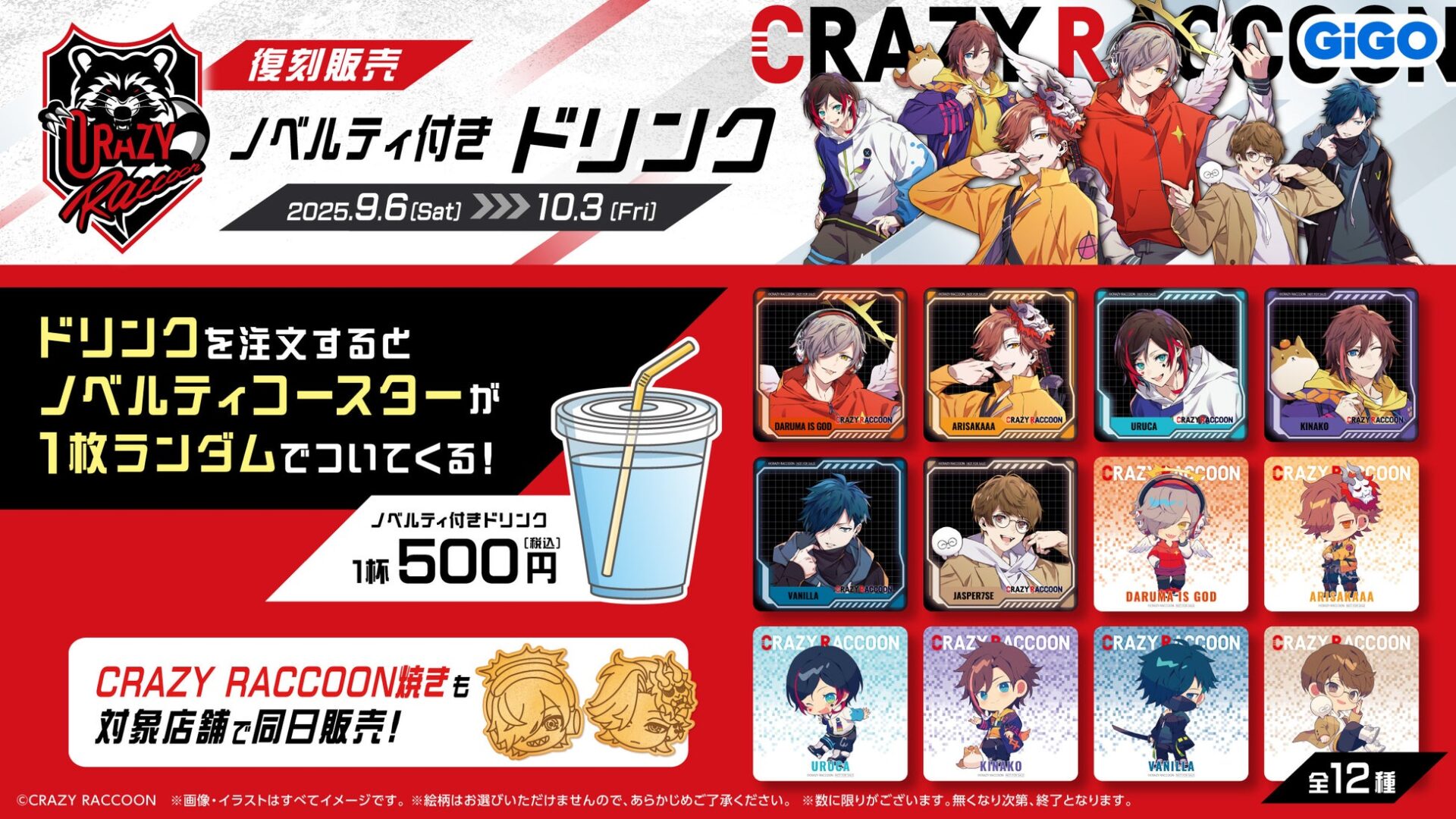 記事画像2: Crazy Raccoonのノベルティ付きドリンク販売告知。キャラクターグッズも販売