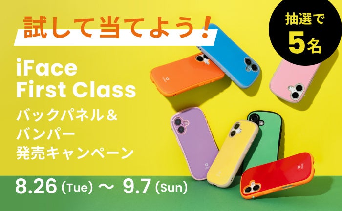 記事画像4: iFace First Classのバックパネル＆バンパー発売キャンペーン