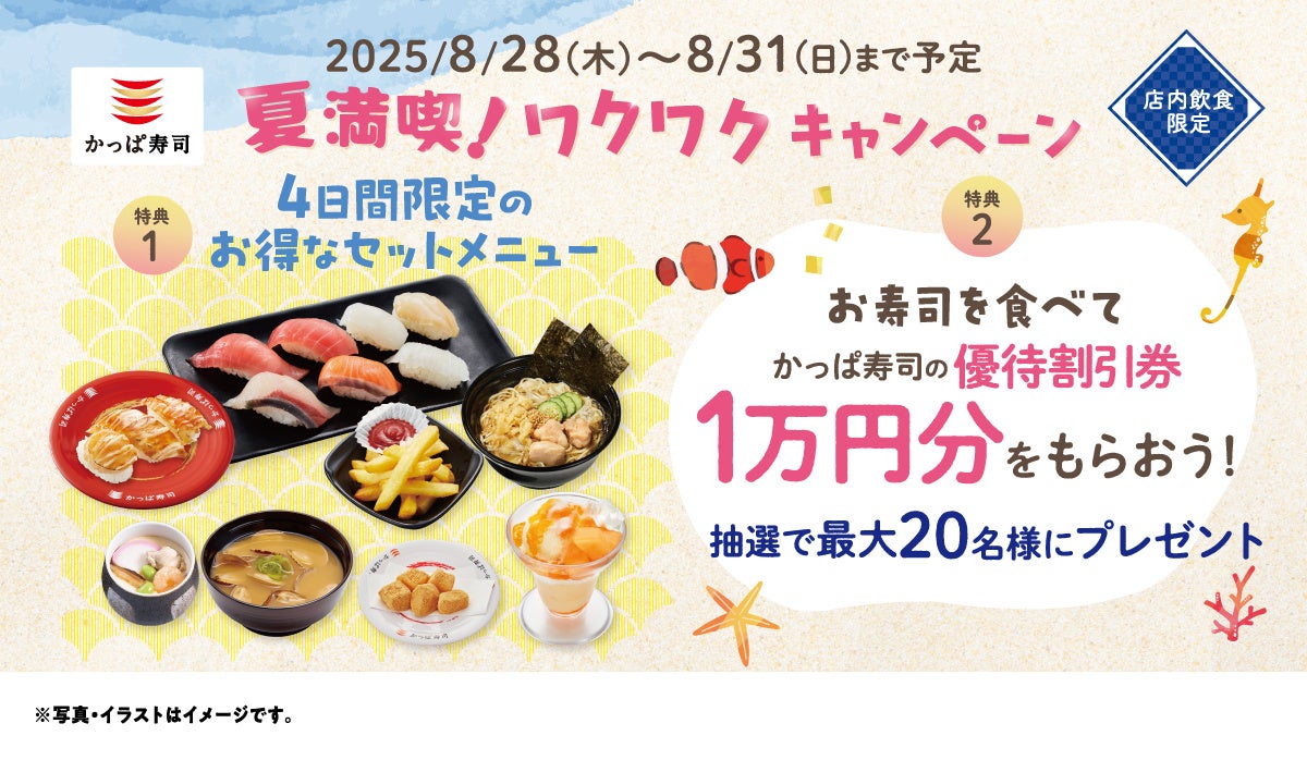 かっぱ寿司の優待割引券1万円分が抽選で当たる！　夏の人気ネタとお得なセットメニューが楽しめる「夏満喫！ワクワクキャンペーン」が8月28日から