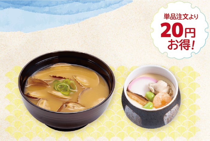 記事画像3: 20円お得なキャンペーン、あさり味噌汁と茶碗蒸し