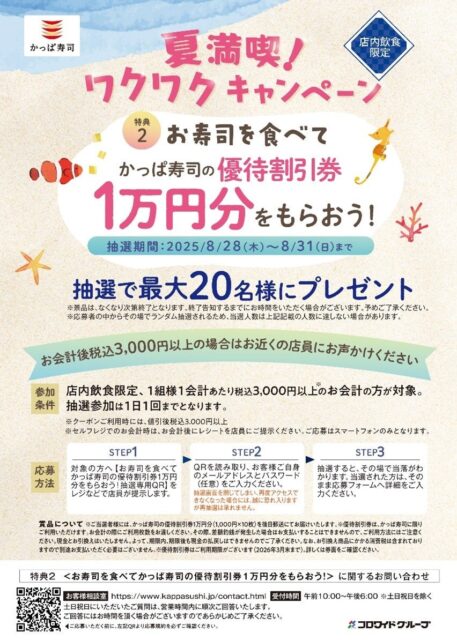 記事画像5: 「かっぱ寿司」の「夏満喫!ワクワクキャンペーン」告知画像。