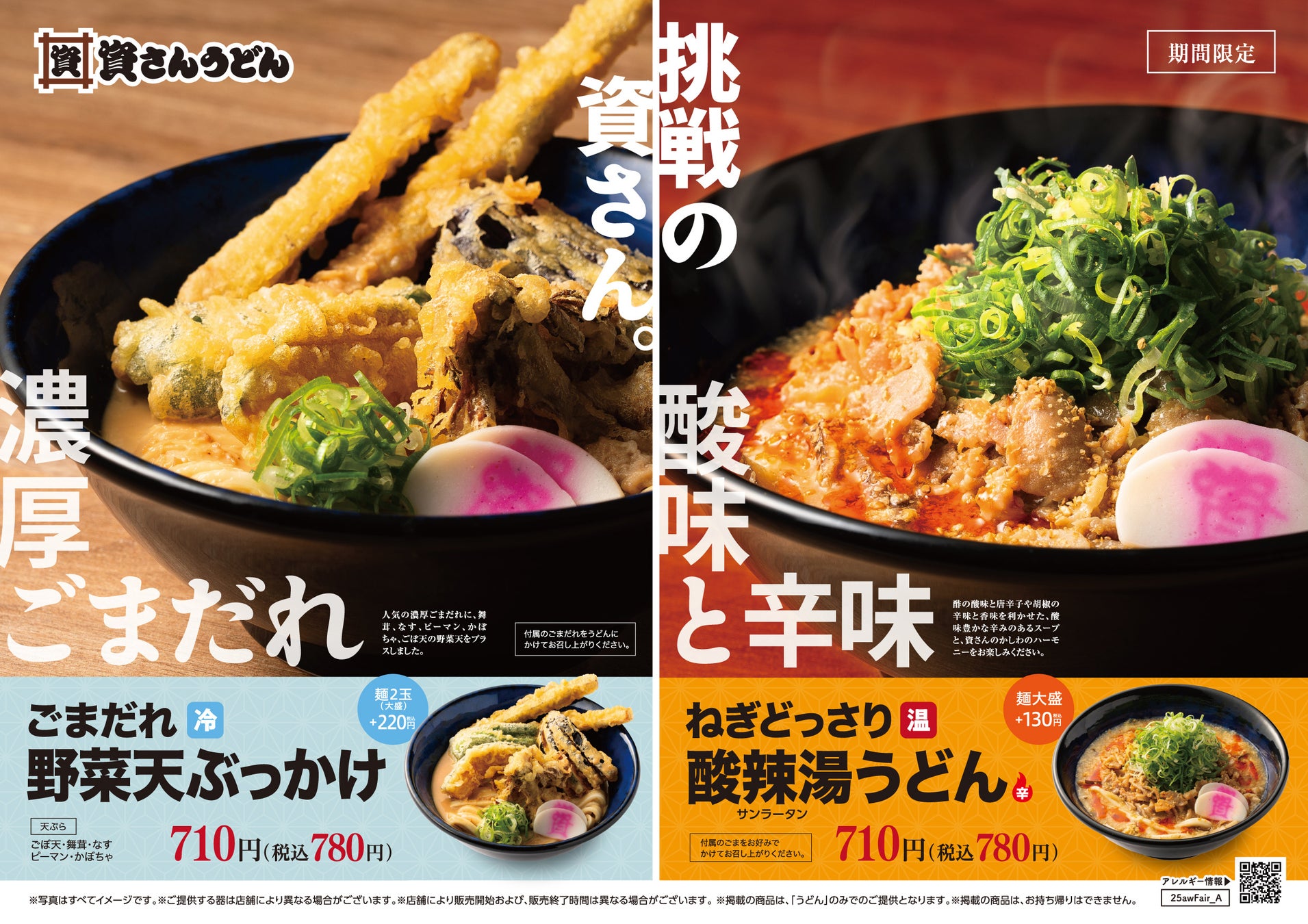 資さんうどん史上初の新味！　「ねぎどっさり酸辣湯うどん」「ごまだれ野菜天ぶっかけうどん」が8月27日から期間限定登場