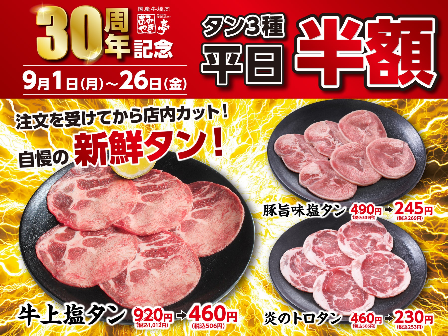 平日限定！　あみやき亭「タン半額フェア」を9月1日から開催