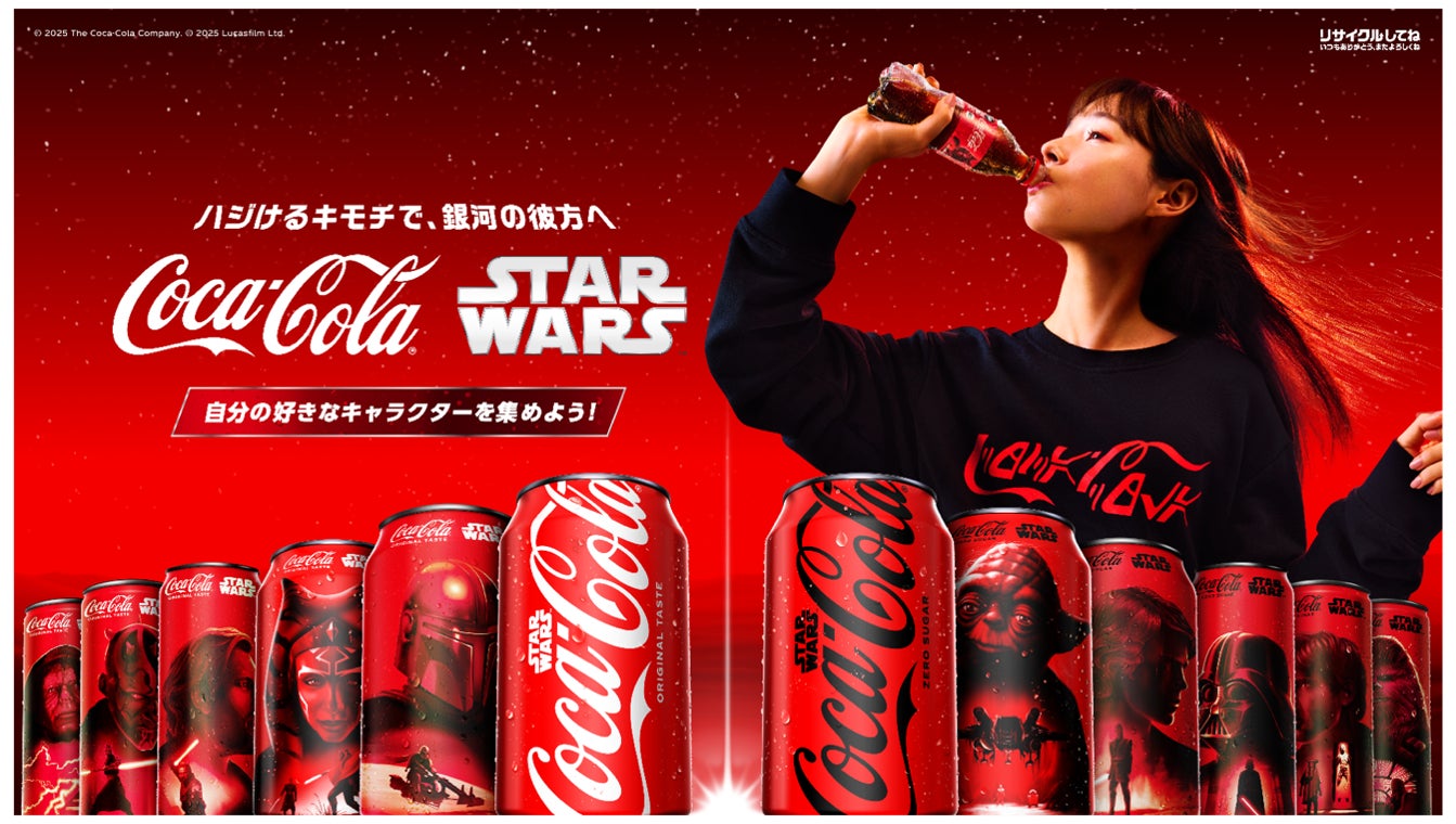 「コカ・コーラ×スター・ウォーズ」限定デザイン発売！　18キャラクター・全45種類　9月1日より