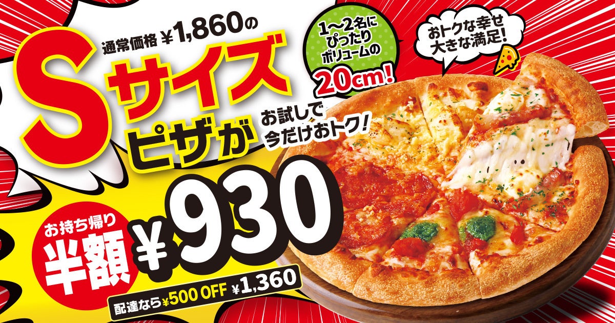 記事画像1: Sサイズピザの割引キャンペーン。通常価格1,860円が930円。
