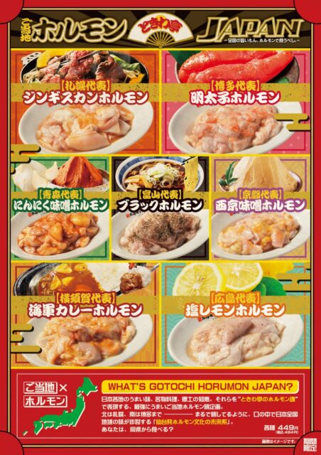 記事画像2: 日本の各地のご当地ホルモンを紹介するポスター