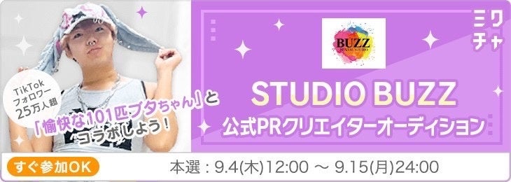 STUDIO BUZZ参画で「公式PRクリエイターオーディション」開始！　ミクチャ×1000万円企画第2弾が8月25日より