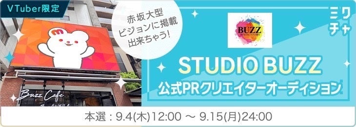 記事画像2: VTuber限定のSTUDIO BUZZ公式PRクリエイターオーディション告知