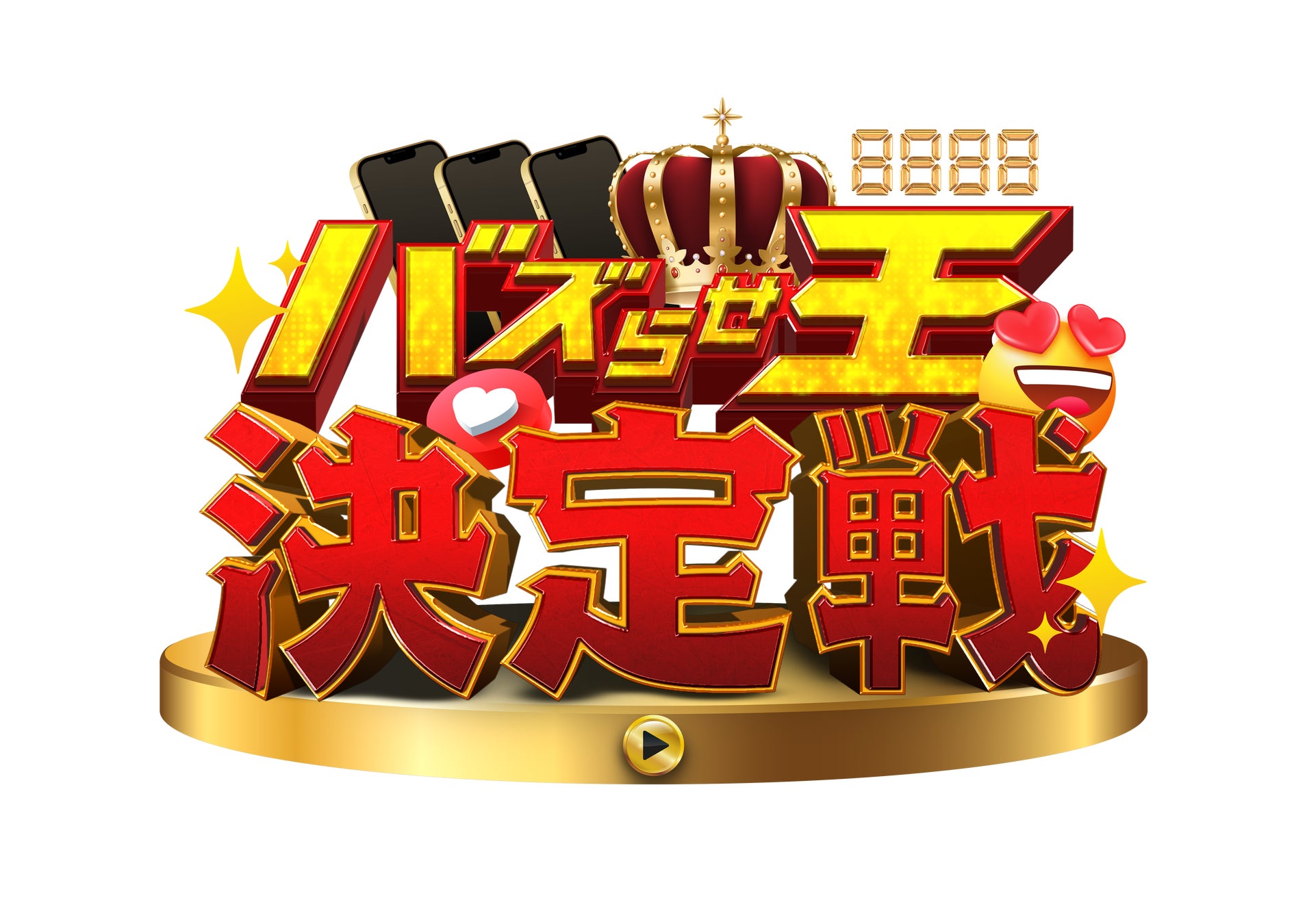 記事画像5: 「バズ王決定戦」と書かれた、豪華な賞品や絵文字で装飾されたタイトル