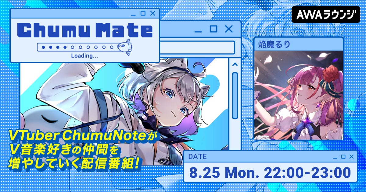 歌の紡ぎ手バーチャルシンガー「焔魔るり」が登場！　AWA公式音楽番組『ChumuMate』第12回が8月25日22時より開催