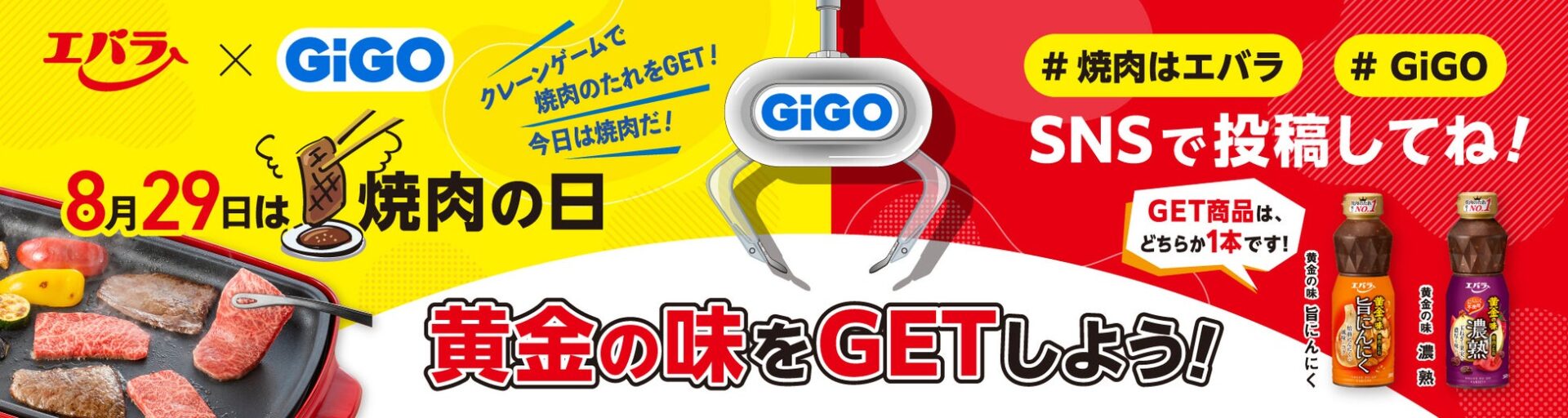 エバラ食品×GiGOコラボ！　8月29日「焼肉の日」に無料クレーンゲームイベント開催！