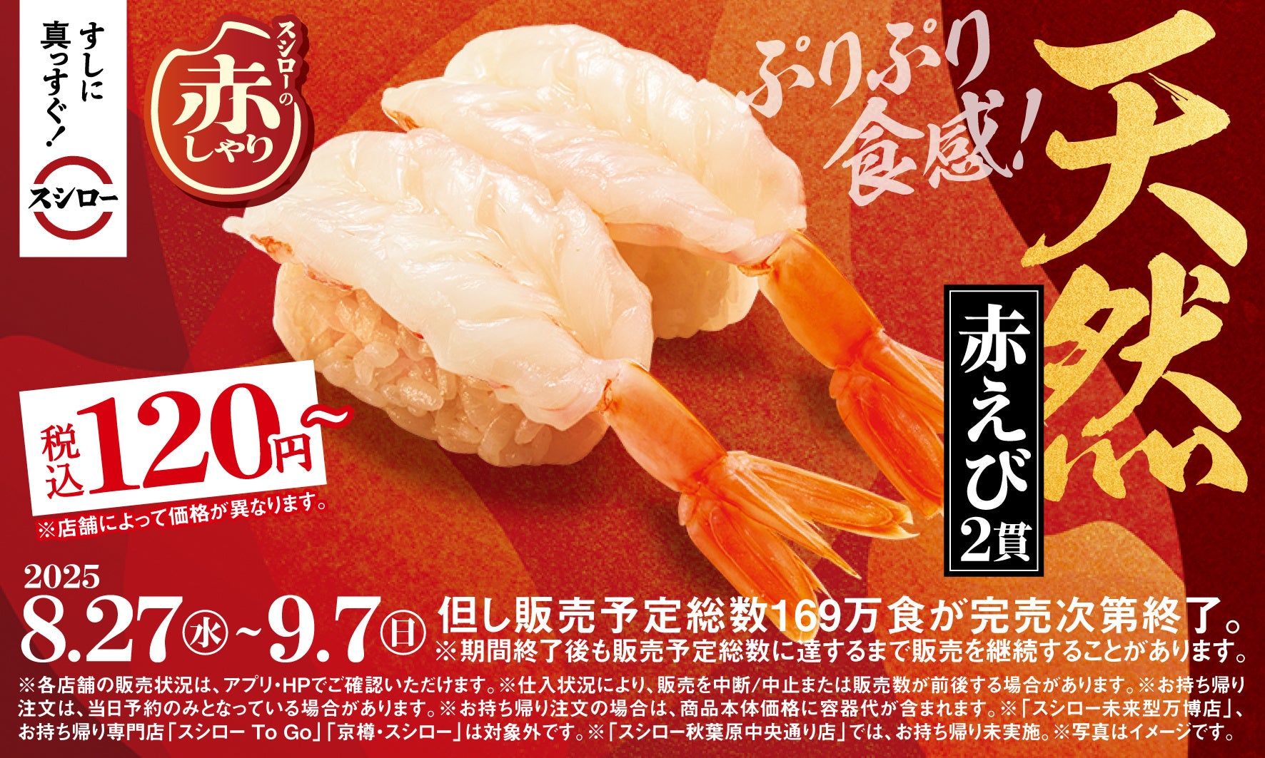スシロー『赤しゃり×天然魚』開催！　天然赤えび2貫が税込120円～で登場　8月27日より