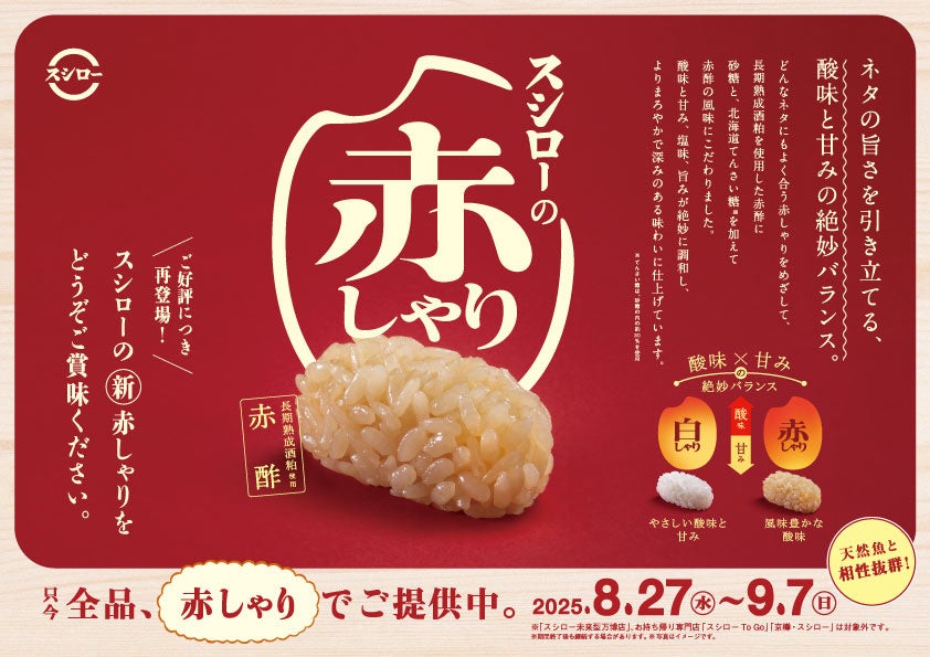 記事画像7: スシローの新商品「赤しゃり」をアピールする広告。米酢の風味と甘みを強調。